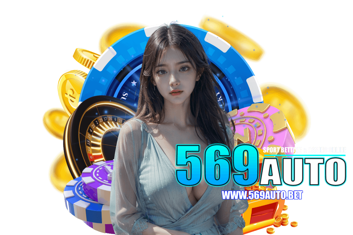 569auto แจกเครดิตฟรี